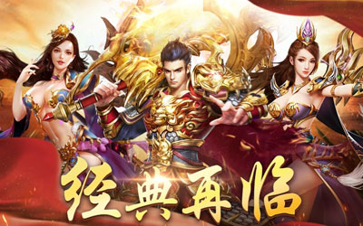 1.80传奇私服开区预告：顶级套装限时掉落活动