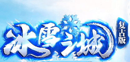 那年在冰雪大陆，我领到的不止是神鼓，更是一份沉甸甸的情怀